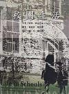 校園生活：批判教育學導論