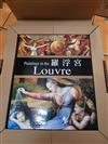 羅浮宮 / 葛雯(Gowing, Lawrence)編（全套三冊）