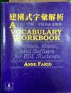 建構式字彙解析：字首、字根、字尾表義及應用