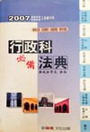 行政科必備法典－高普初考各類特考