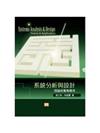 系統分析與設計：理論與實務應用(六版)