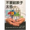 不要給孩子太多