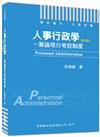 學術著作．大學用書：人事行政學：兼論現行考銓制度（新8版）