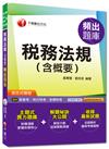 高普考、地方特考、各類特考：稅務法規（含概要）頻出題庫[混合式題型]<讀書計畫表>