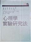心理學實驗研究法