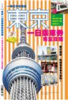 東京一日乘車券完全攻略