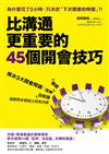 比溝通更重要的 45個開會技巧：解決3大開會問題：恍神、離題、沒結論，議題再多都能立刻有決策