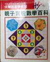 親子實驗數學百科