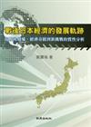 戰後日本經濟的發展軌跡：從戰後廢墟、經濟奇蹟到新挑戰的質性分析