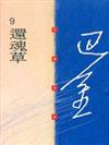 巴金小說（九）：還魂草