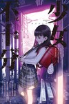 少女不十分