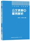 大學用書．考試適用：公文表解與案例解析