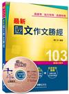 高普考、地方特考、各類特考：最新國文－作文勝經<讀書計畫表>