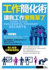 工作簡化術