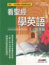 看聖經學英語 上帝的祝福 Learning English with the Bible 【全新增修版】