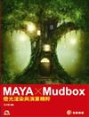 MAYA x Mudbox：燈光渲染與演算精粹