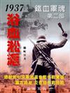 1937浴血淞滬：鐵血軍魂第二部 德制新中央軍淞滬會戰作戰實錄（圍攻時期/反登陸時期）