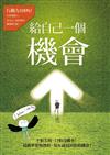 給自己一個機會（禮物盒）