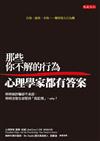 那些你不解的行為，心理學家都有答案：明明被詐騙卻不承認，明明沒發生卻堅持「我記得」，why ？
