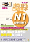 攜帶本增訂版 新制對應 絕對合格！日檢單字N1（50K+2MP3）