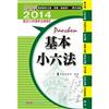 基本小六法（42版）：2014法律工具書系列<保成>