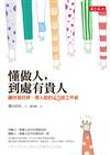 懂做人，到處有貴人：讓你受好評，得人助的43招工作術