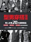 型男穿搭聖經：男人必備20大經典單品