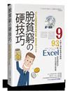 脫貧窮的硬技巧！Excel教我的那些理財記帳、投資管理大小事