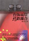 臺海兩岸悲歡離合