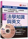 司法特考、調查局：法學知識與英文（包括中華民國憲法、法學緒論、兩岸關係、英文）[測驗式題型]<讀書計劃表>