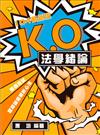 K.O法學緒論歷屆破題解析心法