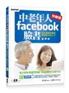 中老年人快樂學FACEBOOK 臉書（超大圖解好閱讀 + 教學影片好上手）