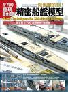 1/700重現聯合艦隊 精密船艦模型