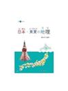 日本．東京的地理 (書+1MP3)