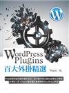 WordPress Plugins 百大外掛精選