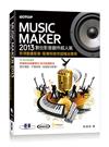 Music Maker 2013數位影音創作超人氣：影視動畫配音、配樂與音效超強全應用