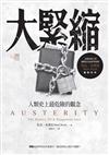 大緊縮：人類史上最危險的觀念