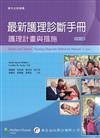最新護理診斷手冊：護理計畫與措施（2版）