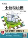 土地稅法規（地政士考試適用）
