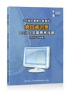 ITE資訊專業人員鑑定 網路通訊類 103/104年度應考指南