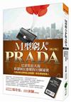 M型窮人的PRADA（修訂版）