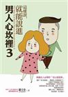 這樣說，就能說進男人心坎裡（3）