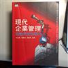 現代企業管理：理論與實務導向(三版)