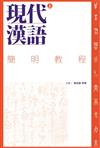 現代漢語簡明教程（上下）