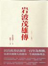 岩波茂雄傳1881-1946