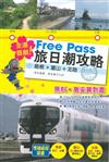 Free Pass旅日潮攻略