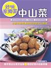 好味家鄉菜：中山菜