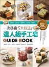 一次學會5大技法！達人級手工皂Guide Book：圖解分層皂‧渲染皂‧捲捲皂‧浮水皂‧蛋糕皂，最強技法30款