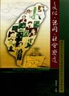 文化、認同、社會變遷 : 戰後五十年臺灣文學國際學術硏討會論文集