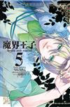 魔界王子 devils and realist（5）